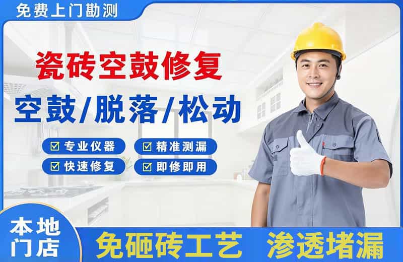 高平瓷砖空鼓修复