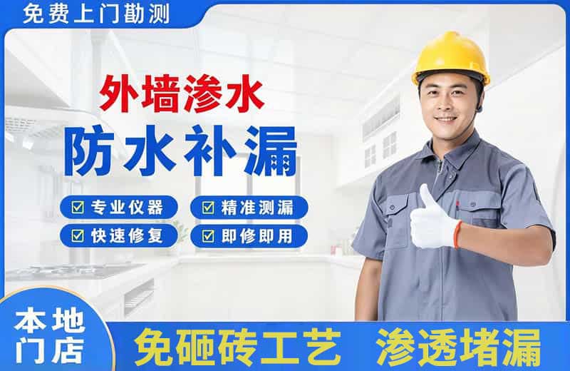 高平外墙渗水维修