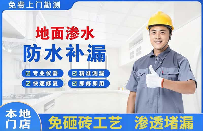 高平地面渗水维修