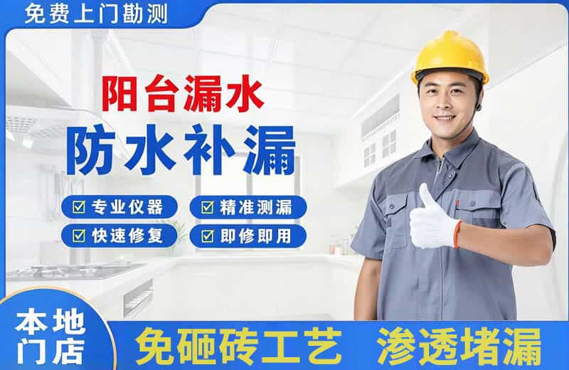 高平阳台漏水维修