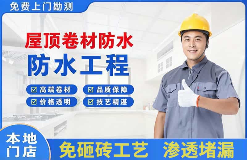 高平屋顶卷材防水