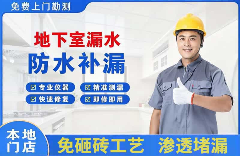 高平地下室漏水维修