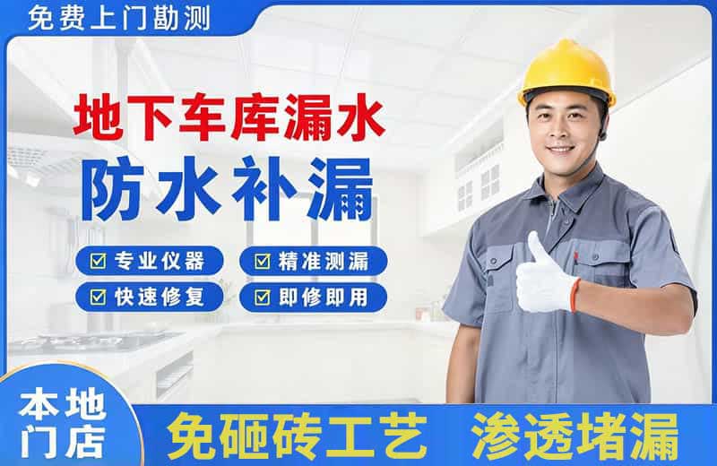 高平地下车库漏水维修