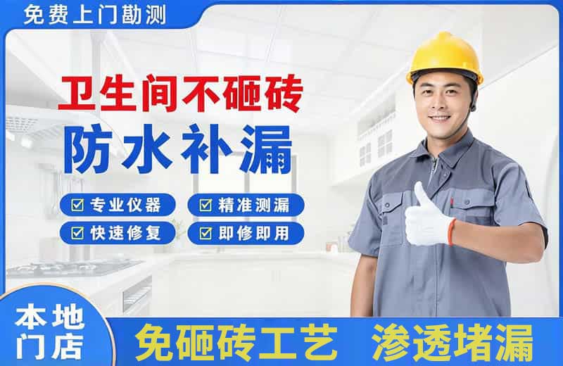 高平卫生间不砸砖修补漏水
